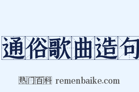 通俗歌曲造句是什么意思的图片